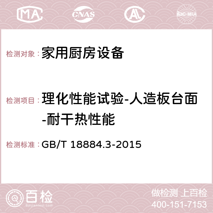 理化性能试验-人造板台面-耐干热性能 家用厨房设备 第3部分：试验方法与检验规则 GB/T 18884.3-2015 4.5.1.3