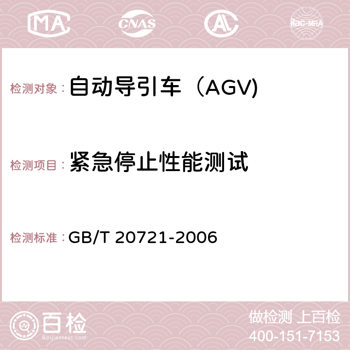 紧急停止性能测试 自动导引车 通用技术条件 GB/T 20721-2006 5.3.2