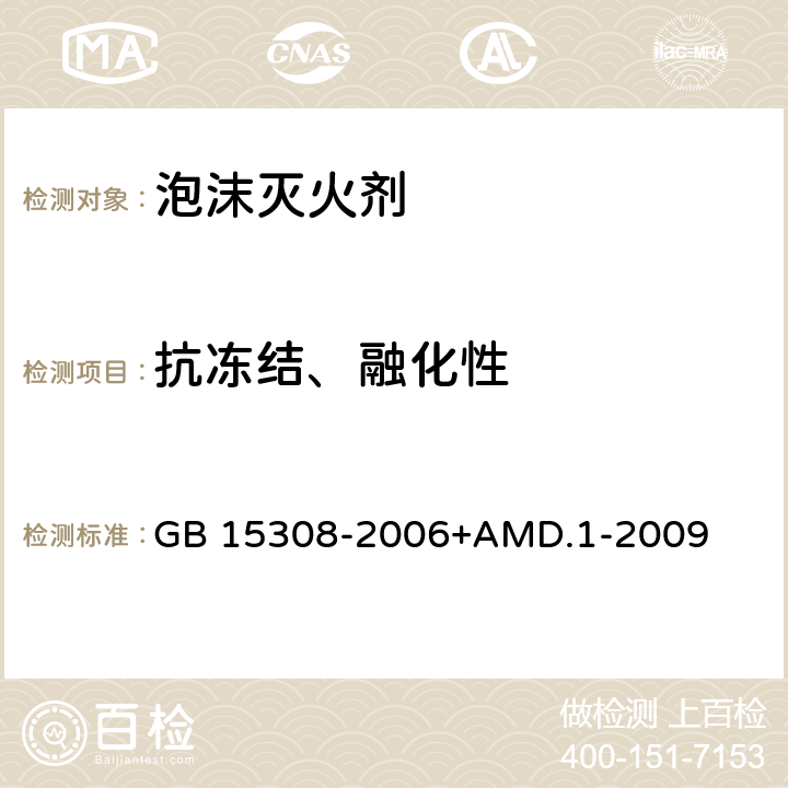 抗冻结、融化性 泡沫灭火剂 GB 15308-2006+AMD.1-2009 4.2.1、4.2.2、4.2.3、4.2.4