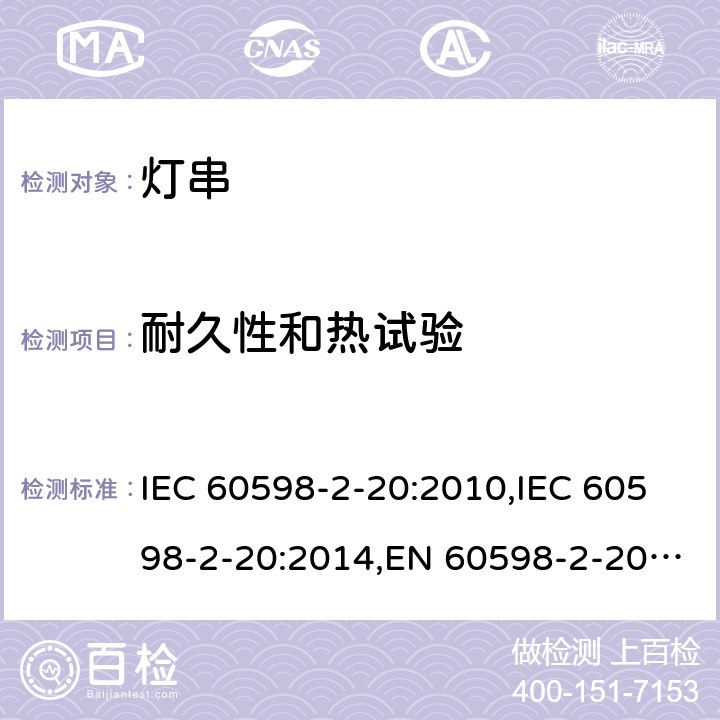 耐久性和热试验 灯具 – 第2-20部分：灯串安全要求 IEC 60598-2-20:2010,IEC 60598-2-20:2014,EN 60598-2-20:2010,EN 60598-2-20:2015,AS/NZS 60598.2.20:2002,AS/NZS 60598.2.20:2018,BS EN 60598-2-20:2015,GB 7000.9-2008,JIS C 8105-2-20:2017 12
