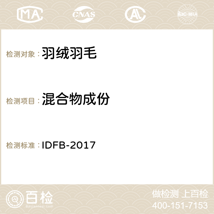 混合物成份 国际羽毛羽绒局测试规则 第15-A部分：聚酯纤维和羽绒羽毛混合物成份 IDFB-2017 15-A