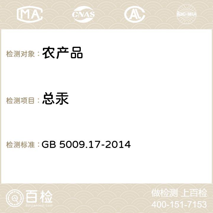 总汞 食品安全国家标准 食品中总汞及有机汞的测定 GB 5009.17-2014