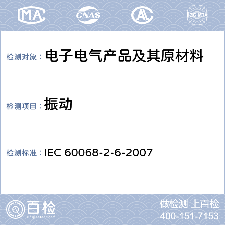 振动 环境试验 第２部分：试验方法 试验 Fc：振动（正弦） IEC 60068-2-6-2007 全部条款