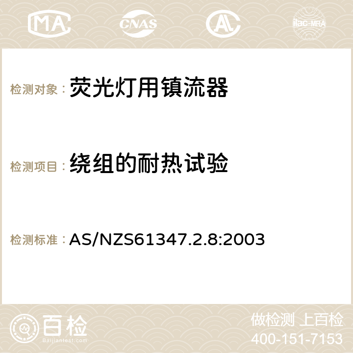 绕组的耐热试验 灯的控制装置 第2-8部分：荧光灯用镇流器的特殊要求 AS/NZS61347.2.8:2003 Cl.13