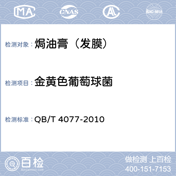 金黄色葡萄球菌 焗油膏（发膜） QB/T 4077-2010 5.3（《化妆品安全技术规范》（2015年版） 第五章 5）