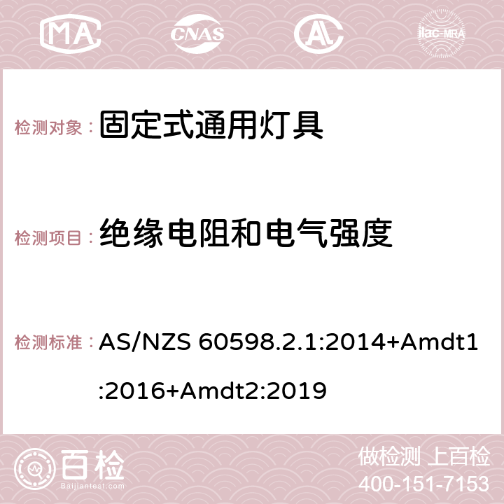 绝缘电阻和电气强度 固定式通用灯具安全要求 AS/NZS 60598.2.1:2014+Amdt1:2016+Amdt2:2019 15