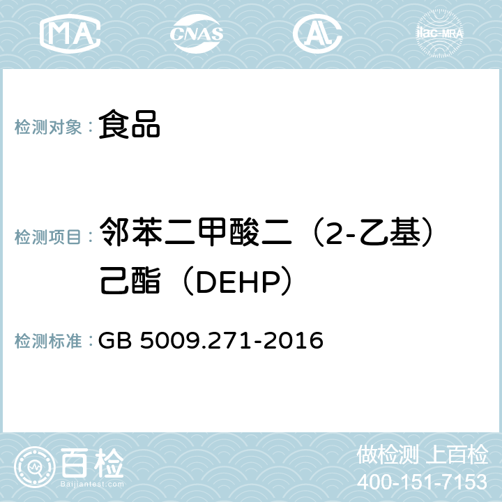 邻苯二甲酸二（2-乙基）己酯（DEHP） 食品安全国家标准 食品中邻苯二甲酸酯的测定 GB 5009.271-2016