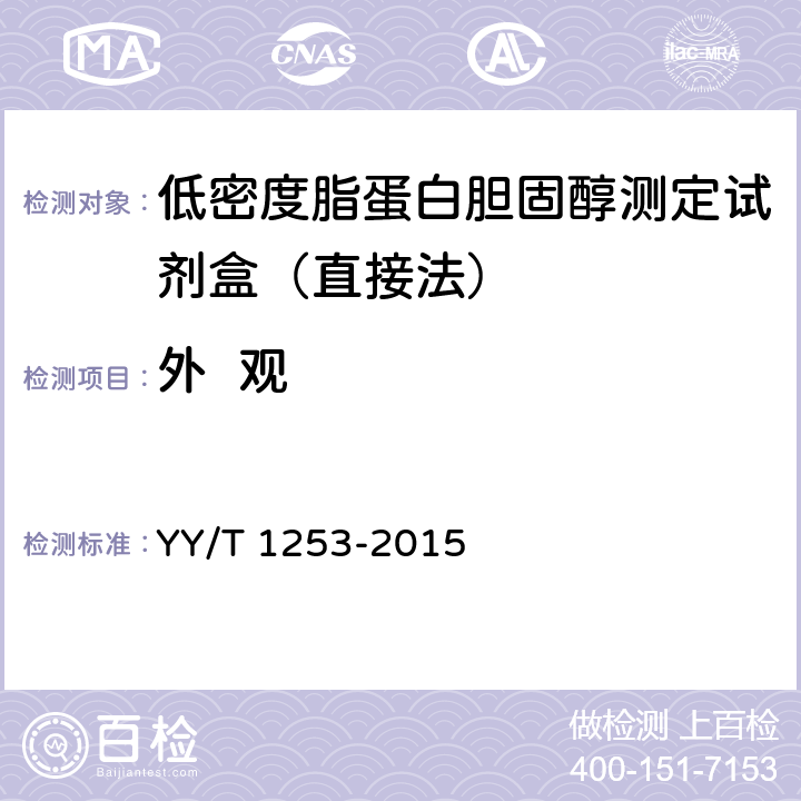 外  观 低密度脂蛋白胆固醇测定试剂（盒） YY/T 1253-2015