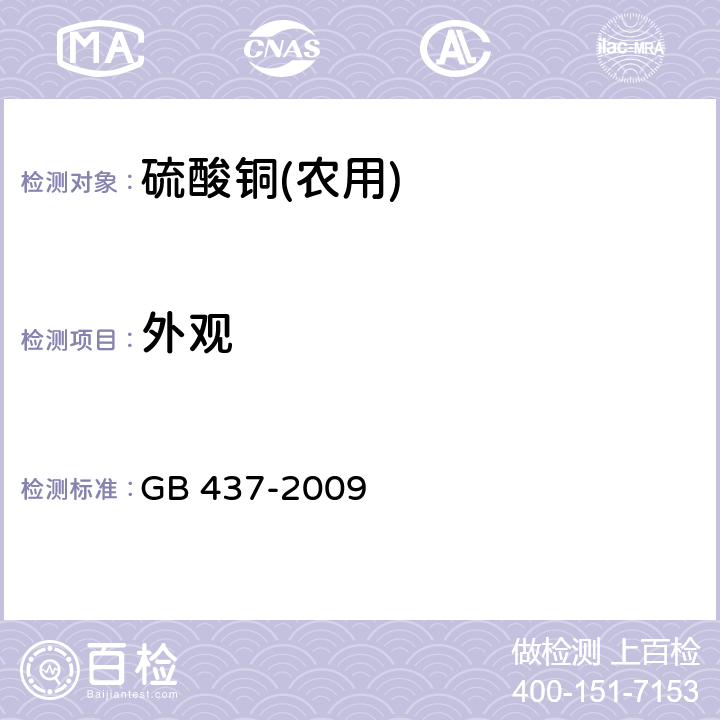 外观 硫酸铜(农用) GB 437-2009 3.1