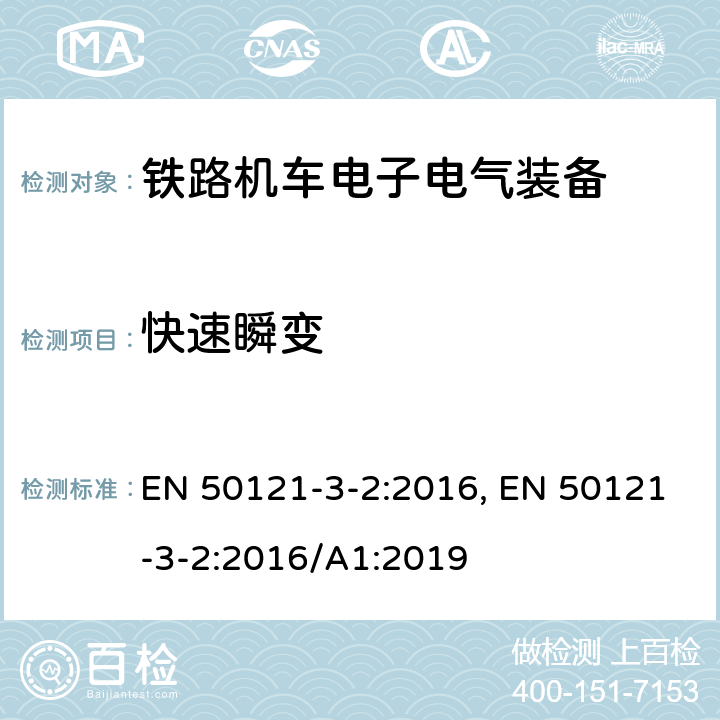 快速瞬变 铁路交通 电磁兼容性 第3-2部分 机车车辆 设备 EN 50121-3-2:2016, EN 50121-3-2:2016/A1:2019 8