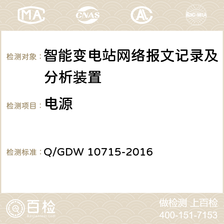 电源 智能变电站网络报文记录及分析装置技术规范 Q/GDW 10715-2016 6.3
