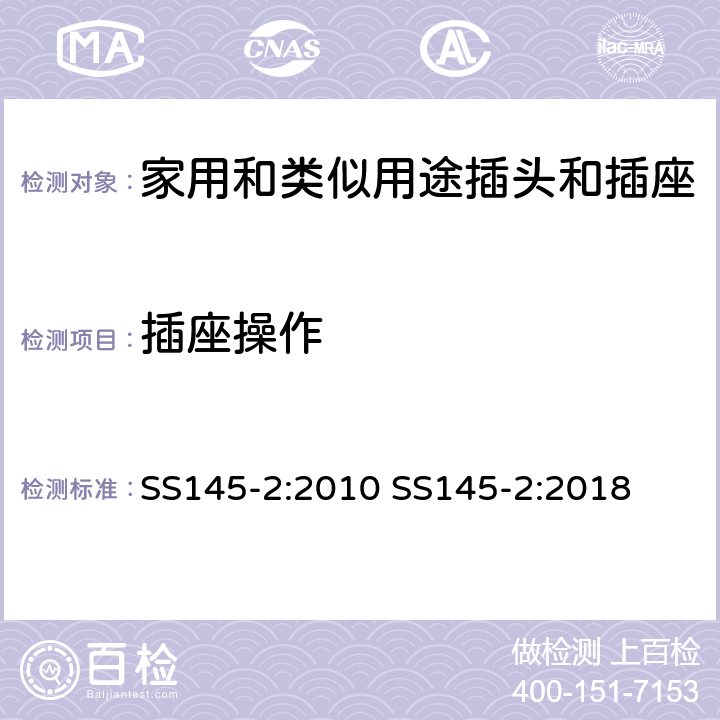 插座操作 13A插頭和插座 第二部分 13A帶或不帶開關(guān)插座 SS145-2:2010 SS145-2:2018 cl18