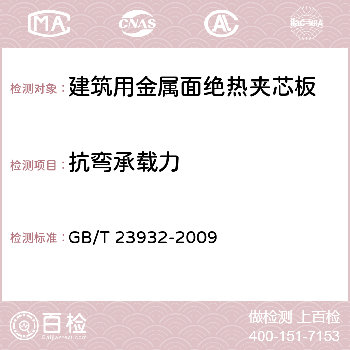 抗弯承载力 建筑用金属面绝热夹芯板 GB/T 23932-2009 6.3.2.3