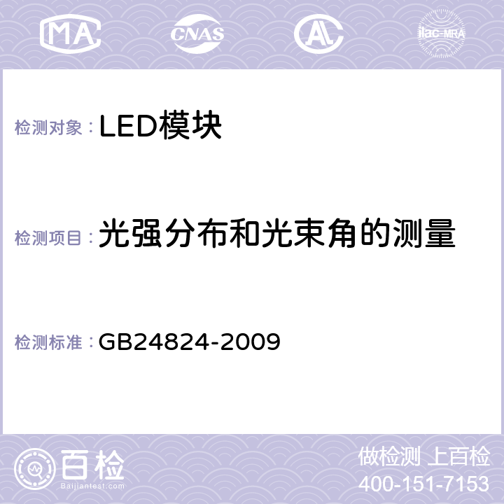 光强分布和光束角的测量 普通照明用LED模块测试方法 GB24824-2009 5.3