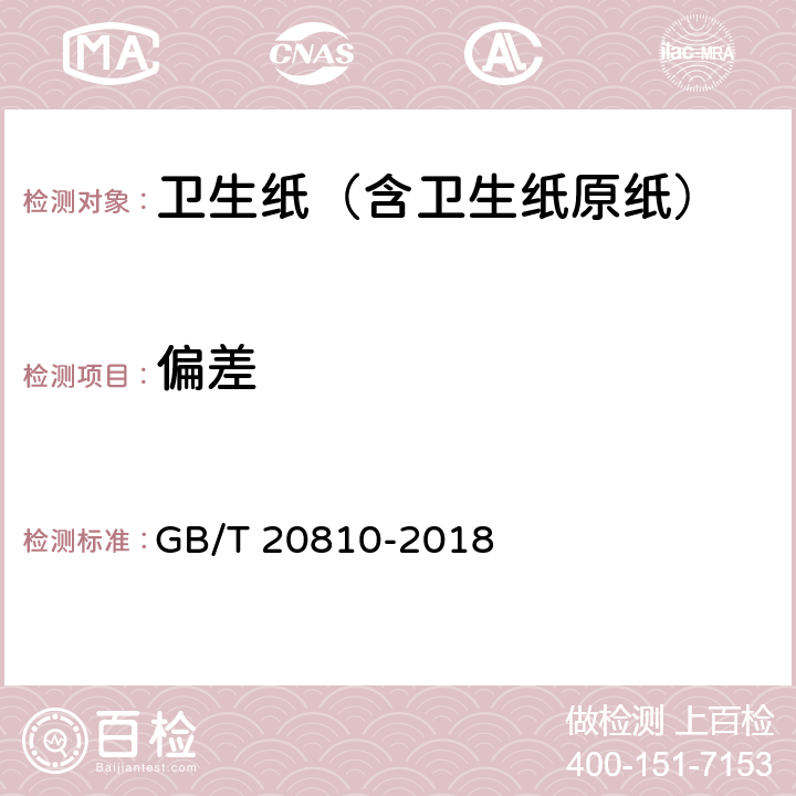 偏差 卫生纸（含卫生纸原纸） GB/T 20810-2018 6.18