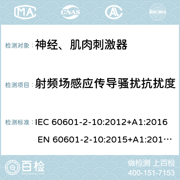 射频场感应传导骚扰抗扰度 医用电气设备第2-10部分：神经、肌肉刺激器 IEC 60601-2-10:2012+A1:2016 EN 60601-2-10:2015+A1:2016;YY 0607-2007 202