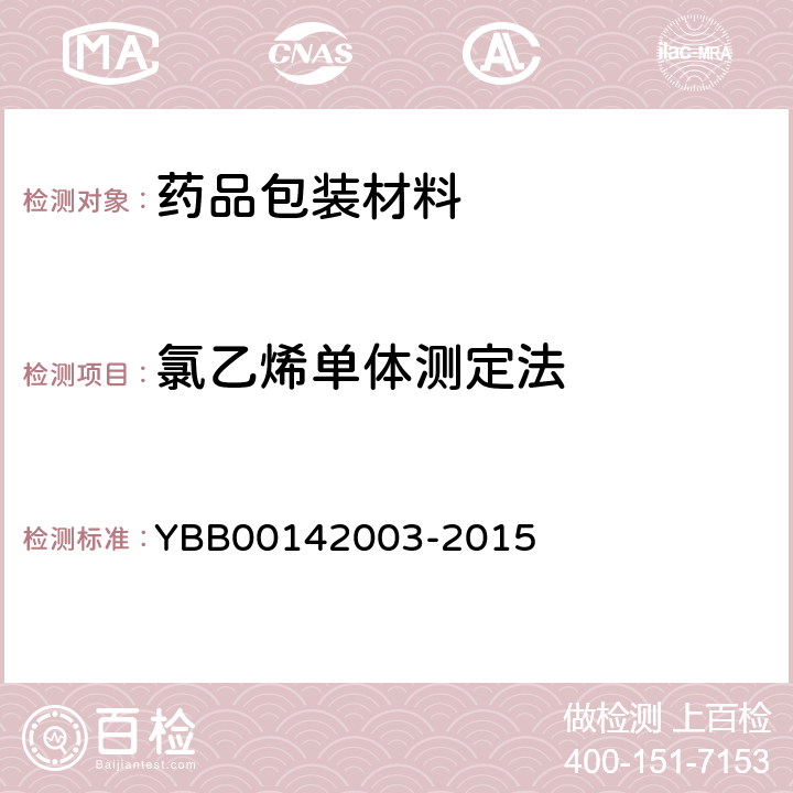 氯乙烯单体测定法 42003-2015  YBB001