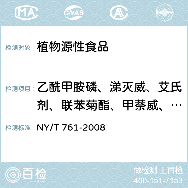 乙酰甲胺磷、涕灭威、艾氏剂、联苯菊酯、甲萘威、克百威、毒死蜱、氟氯氰菊酯、氯氟氰菊酯、氯氰菊酯、滴滴涕、溴氰菊酯、敌敌畏、三氯杀螨醇、乐果、杀螟硫磷、仲丁威、倍硫磷、六六六、异丙威、马拉硫磷、甲胺磷、灭多威、久效磷、甲基对硫磷 蔬菜和水果中有机磷、有机氯、拟除虫菊酯和氨基甲酸酯类农药多残留的测定 NY/T 761-2008