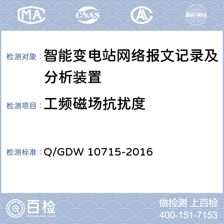 工频磁场抗扰度 智能变电站网络报文记录及分析装置技术规范 Q/GDW 10715-2016 6.7