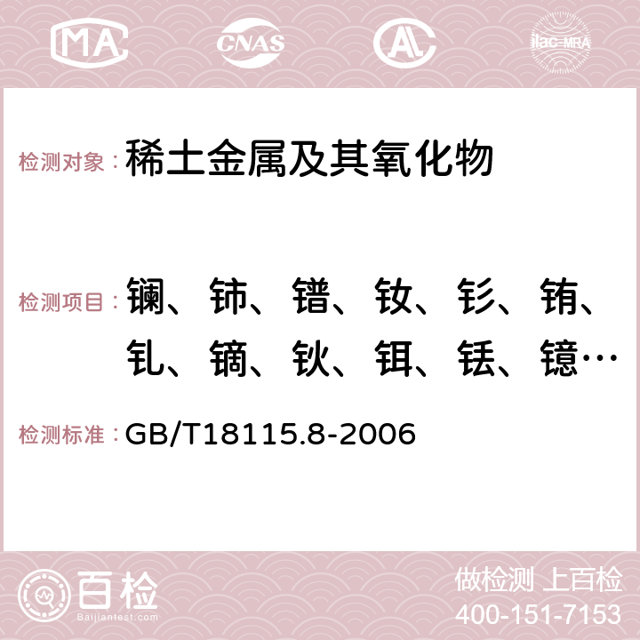 镧、铈、镨、钕、钐、铕、钆、镝、钬、铒、铥、镱、镥、钇 稀土金属及其氧化物中稀土杂质 化学分析方法 铽中镧、铈、镨、钕、钐、铕、钆、镝、钬、铒、铥、镱、镥和钇量的测定 GB/T18115.8-2006