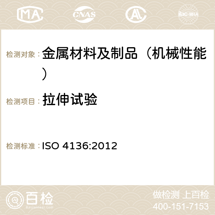 拉伸试验 金属材料焊接的破坏试验 横向抗拉试验 ISO 4136:2012