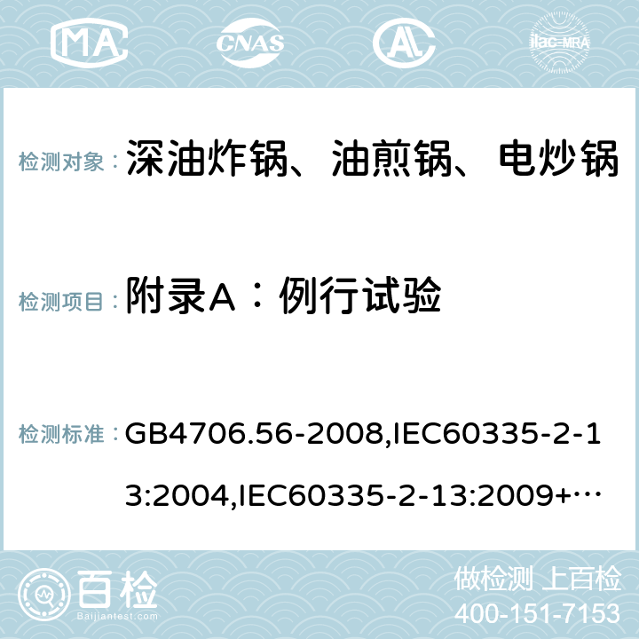 附录A：例行试验 家用和类似用途电器的安全 深油炸锅、油煎锅及类似器具的特殊要求 GB4706.56-2008,IEC60335-2-13:2004,IEC60335-2-13:2009+A1:2016,EN60335-2-13:2010+A1:2019  附录A