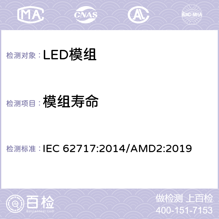 模组寿命 普通照明用途LED模组：性能要求 IEC 62717:2014/AMD2:2019 cl.10