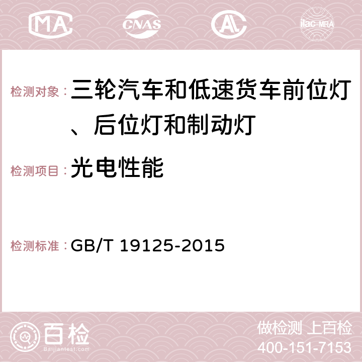 光电性能 三轮汽车和低速货车前位灯、后位灯和制动灯配光性能 GB/T 19125-2015 4.2