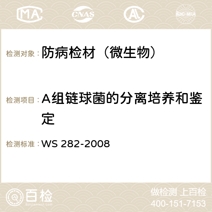 A组链球菌的分离培养和鉴定 猩红热诊断标准 WS 282-2008 附录A