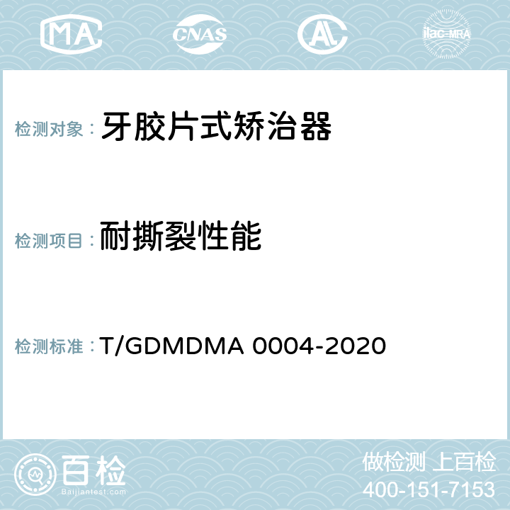 耐撕裂性能 牙胶片式矫治器 T/GDMDMA 0004-2020 5.12