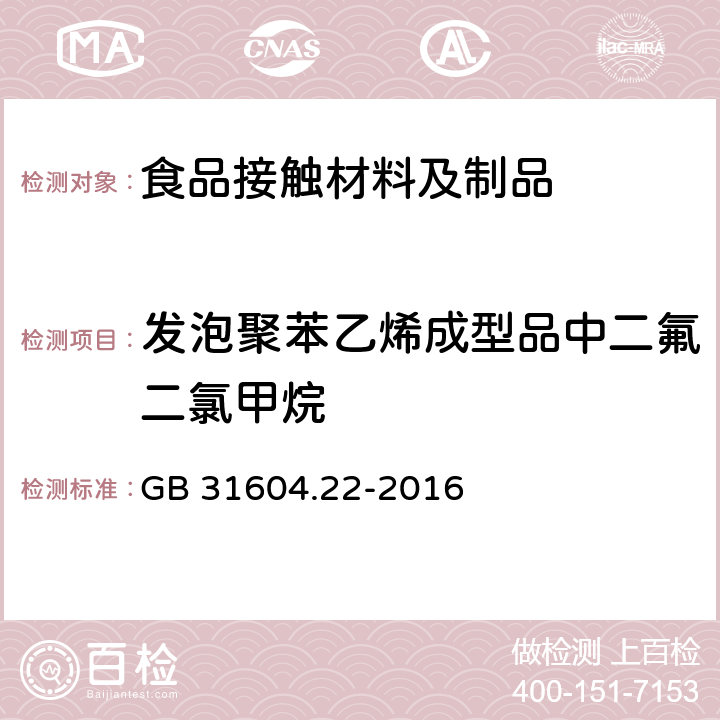 发泡聚苯乙烯成型品中二氟二氯甲烷 食品安全国家标准 食品接触材料及制品 发泡聚苯乙烯成型品中二氟二氯甲烷的测定 GB 31604.22-2016