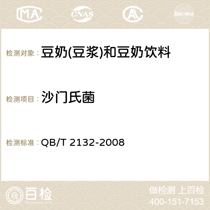 沙门氏菌 植物蛋白饮料豆奶(豆浆)和豆奶饮料 QB/T 2132-2008 5.3.2(GB 4789.4-2016)