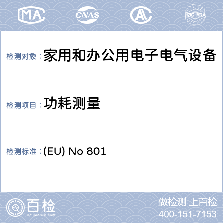 功耗测量 (EU) No 801 2013年8月22日第801/2013号委员会法规（EU），对第1275/2008号法规（EC）进行修订，涉及电子和家用电子和办公设备的待机，关闭模式功耗的生态设计要求，以及第642号法规（EC） / 2009关于电视的生态设计要求 (EU) No 801
