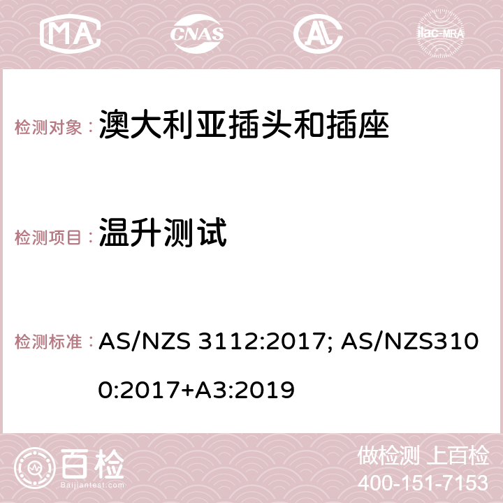 温升测试 澳大利亚/新西兰标准认可和试验规范-插头和插座 AS/NZS 3112:2017; AS/NZS3100:2017+A3:2019 Appendix J4.4