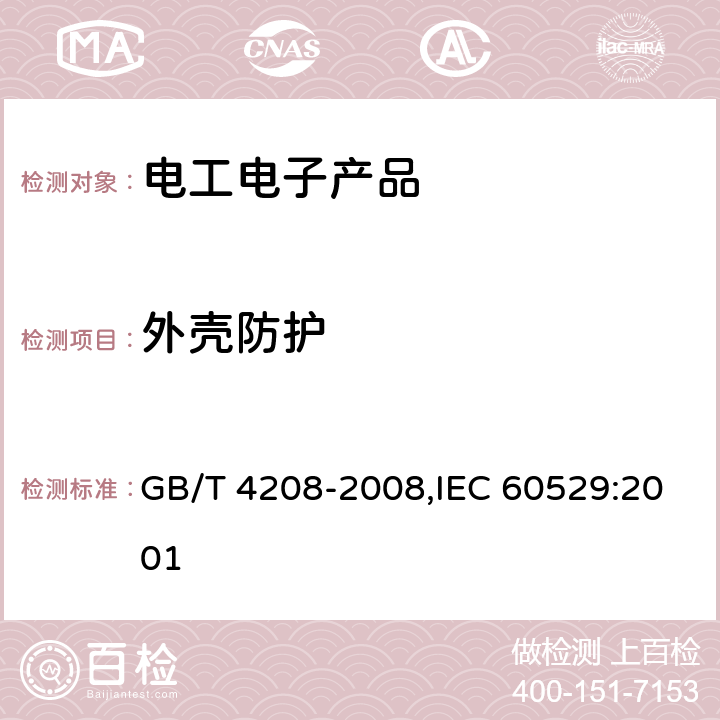 外壳防护 外壳防护等级（IP代码） GB/T 4208-2008,IEC 60529:2001