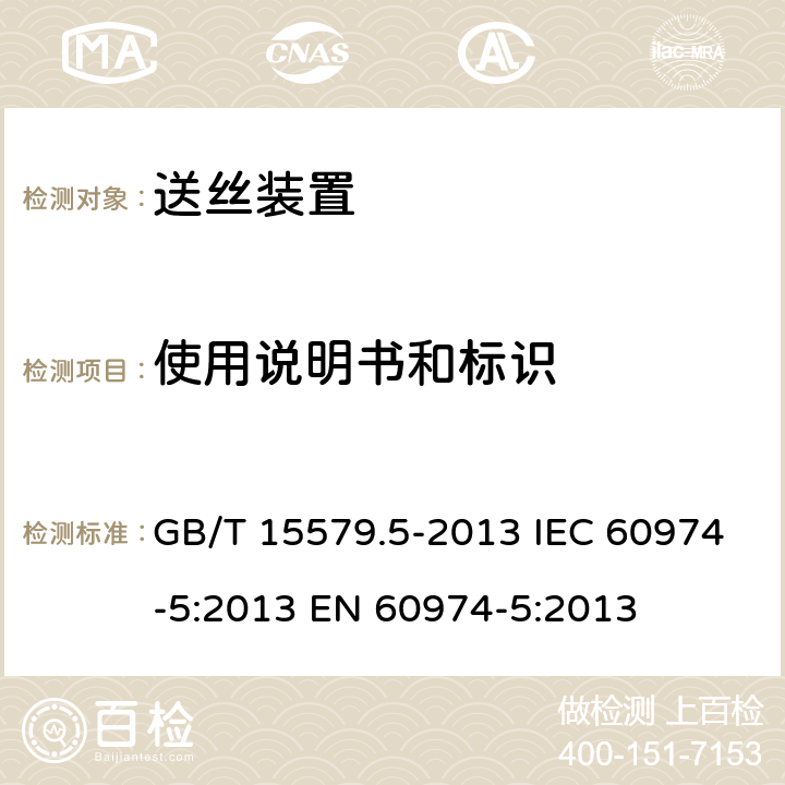 使用说明书和标识 GB/T 15579.5-2013 【强改推】弧焊设备 第5部分:送丝装置