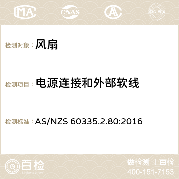 电源连接和外部软线 家用和类似用途电器的安全 第2-80部分:风扇的特殊要求 AS/NZS 60335.2.80:2016 25