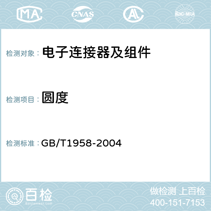 圆度 GB/T 1958-2004 产品几何量技术规范(GPS) 形状和位置公差 检测规定