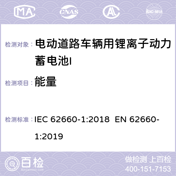 能量 电动道路车辆用锂离子动力蓄电池-第1部分：性能测试 IEC 62660-1:2018 EN 62660-1:2019 7.6