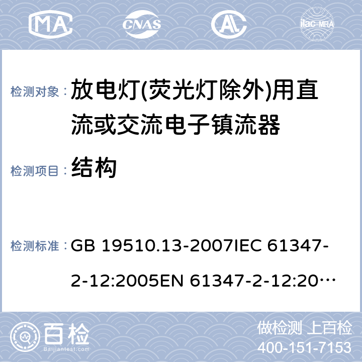 结构 灯的控制装置.第13部分:放电灯(荧光灯除外)用直流或交流电子镇流器的特殊要求 GB 19510.13-2007
IEC 61347-2-12:2005
EN 61347-2-12:2005 18