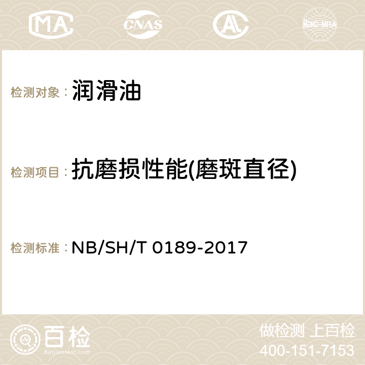 抗磨损性能(磨斑直径) 润滑油抗磨损性能的测定 四球法 NB/SH/T 0189-2017