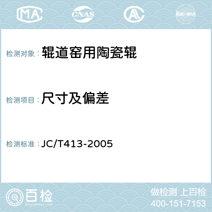 尺寸及偏差 辊道窑用陶瓷辊 JC/T413-2005 6.1