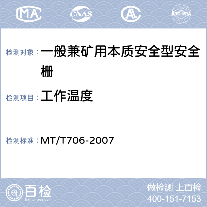 工作温度 一般兼矿用本质安全型安全栅 MT/T706-2007 4.10.1、4.10.2