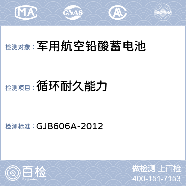 循环耐久能力 军用航空铅酸蓄电池 GJB606A-2012 3.5.8