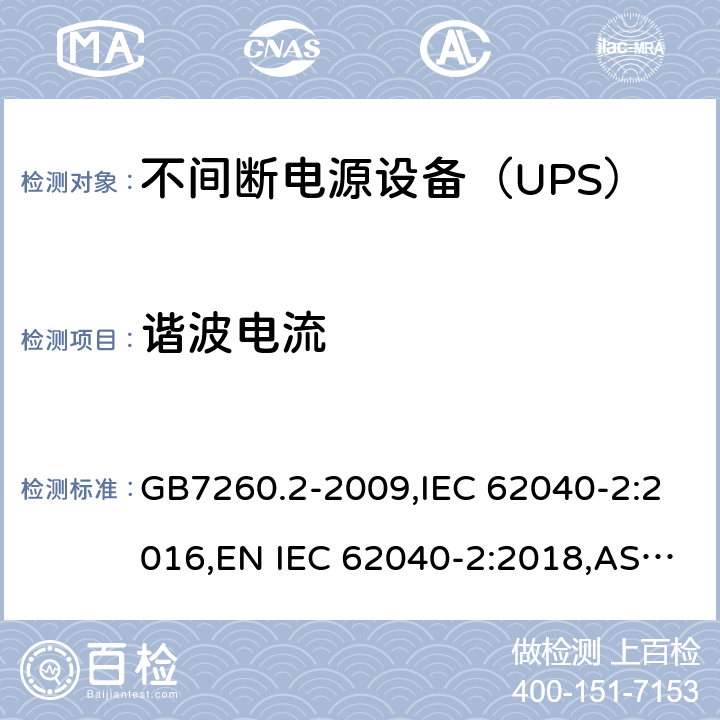 谐波电流 不间断电源设备(UPS) 第2部分：电磁兼容性(EMC)要求 GB7260.2-2009,IEC 62040-2:2016,EN IEC 62040-2:2018,AS IEC 62040.2: 2019 6