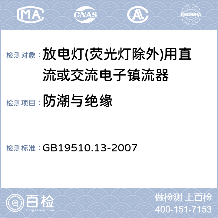 防潮与绝缘 GB 19510.13-2007 灯的控制装置 第13部分:放电灯(荧光灯除外)用直流或交流电子镇流器的特殊要求