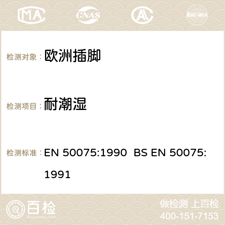 耐潮湿 家用和类似用途Ⅱ类设备连接用带软线的2.5A,250V不可再连接的两相扁插销规范 EN 50075:1990 BS EN 50075:1991 10