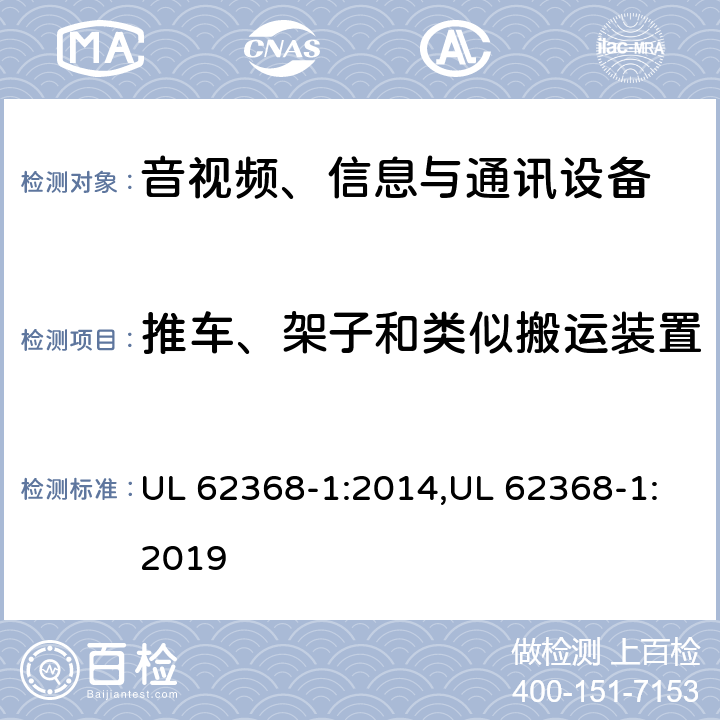 推车、架子和类似搬运装置 音视频、信息与通讯设备1部分:安全 UL 62368-1:2014,UL 62368-1:2019 8.10