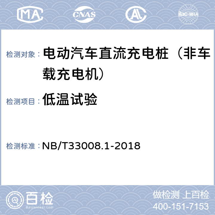 低温试验 《电动汽车充电设备检验试验规范 第1部分：非车载充电机》 NB/T33008.1-2018 5.23