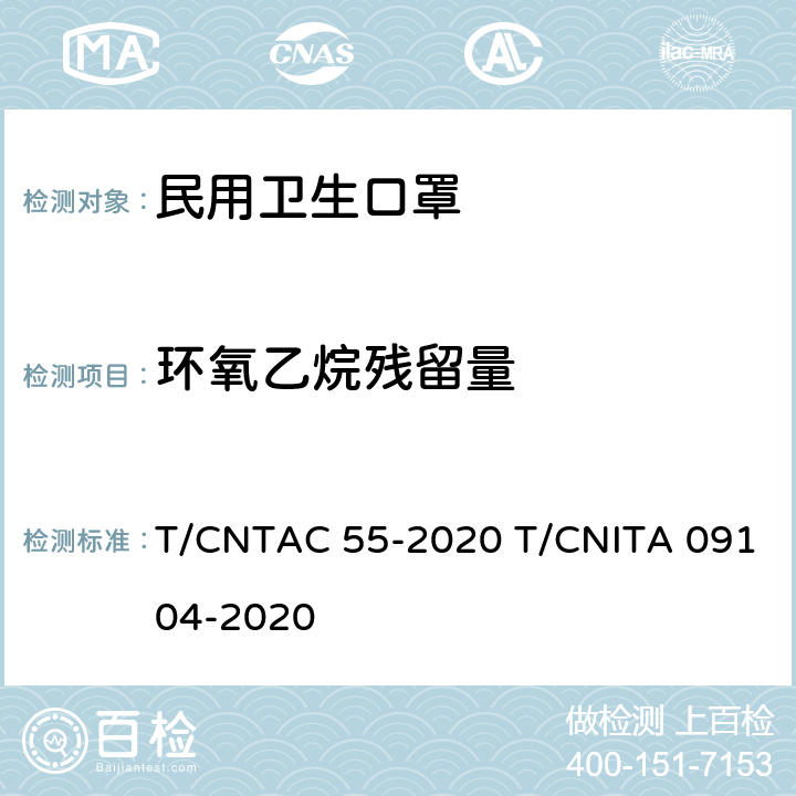 环氧乙烷残留量 民用卫生口罩 T/CNTAC 55-2020 T/CNITA 09104-2020 6.8